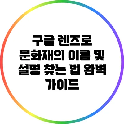 구글 렌즈로 문화재의 이름 및 설명 찾는 법 완벽 가이드
