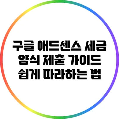 구글 애드센스 세금 양식 제출 가이드: 쉽게 따라하는 법