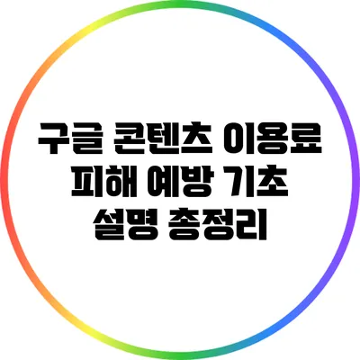 구글 콘텐츠 이용료 피해 예방 기초 설명 총정리