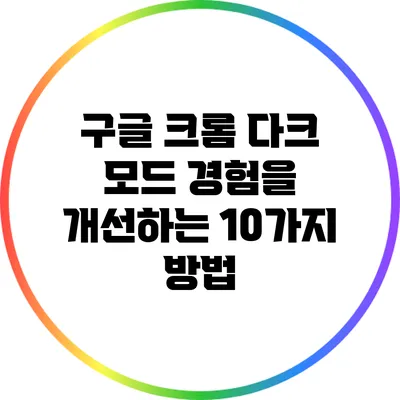 구글 크롬 다크 모드 경험을 개선하는 10가지 방법