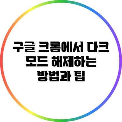 구글 크롬에서 다크 모드 해제하는 방법과 팁