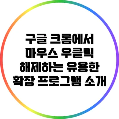 구글 크롬에서 마우스 우클릭 해제하는 유용한 확장 프로그램 소개