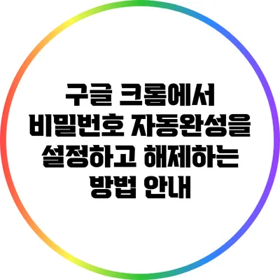 구글 크롬에서 비밀번호 자동완성을 설정하고 해제하는 방법 안내