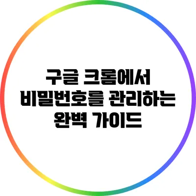 구글 크롬에서 비밀번호를 관리하는 완벽 가이드