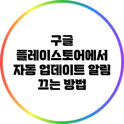 구글 플레이스토어에서 자동 업데이트 알림 끄는 방법