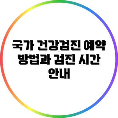 국가 건강검진 예약 방법과 검진 시간 안내