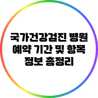 국가건강검진: 병원 예약 기간 및 항목 정보 총정리