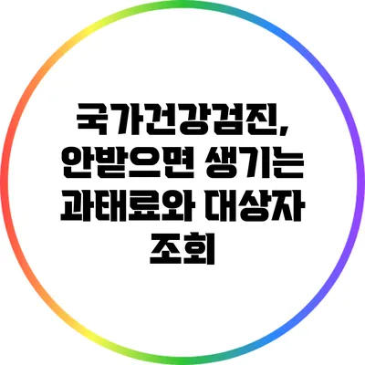 국가건강검진, 안받으면 생기는 과태료와 대상자 조회