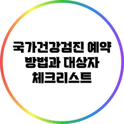 국가건강검진: 예약 방법과 대상자 체크리스트