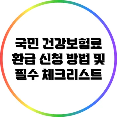 국민 건강보험료 환급 신청 방법 및 필수 체크리스트