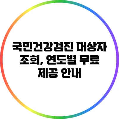 국민건강검진 대상자 조회, 연도별 무료 제공 안내