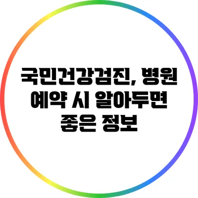 국민건강검진, 병원 예약 시 알아두면 좋은 정보