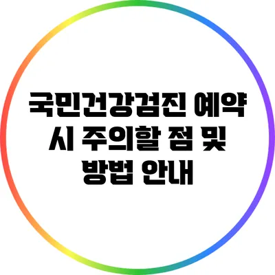 국민건강검진 예약 시 주의할 점 및 방법 안내