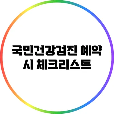 국민건강검진 예약 시 체크리스트