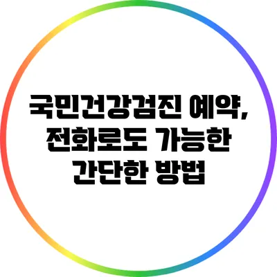 국민건강검진 예약, 전화로도 가능한 간단한 방법