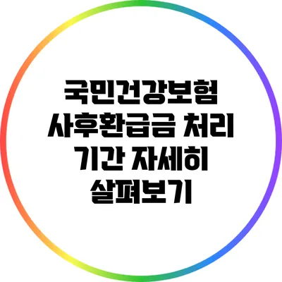 국민건강보험 사후환급금 처리 기간 자세히 살펴보기