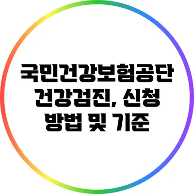 국민건강보험공단 건강검진, 신청 방법 및 기준
