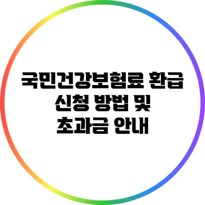 국민건강보험료 환급 신청 방법 및 초과금 안내