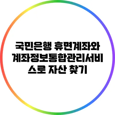 국민은행 휴면계좌와 계좌정보통합관리서비스로 자산 찾기