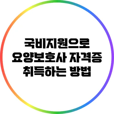 국비지원으로 요양보호사 자격증 취득하는 방법