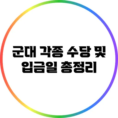 군대 각종 수당 및 입금일 총정리