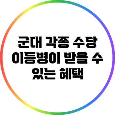 군대 각종 수당: 이등병이 받을 수 있는 혜택