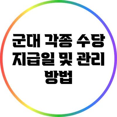 군대 각종 수당 지급일 및 관리 방법