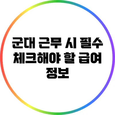 군대 근무 시 필수 체크해야 할 급여 정보