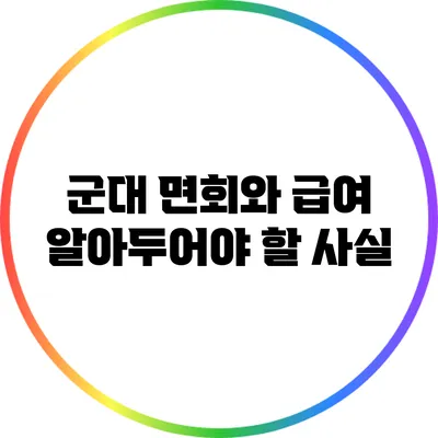 군대 면회와 급여: 알아두어야 할 사실