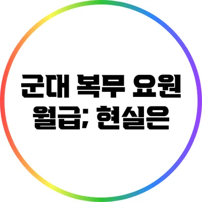 군대 복무 요원 월급; 현실은?