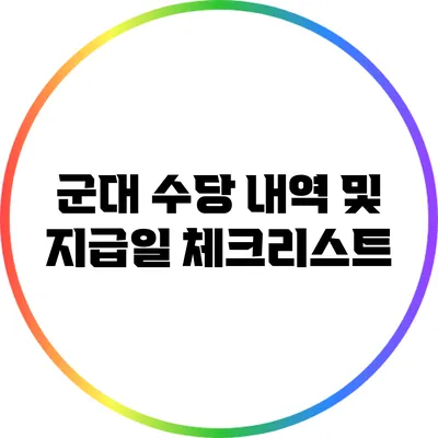 군대 수당 내역 및 지급일 체크리스트