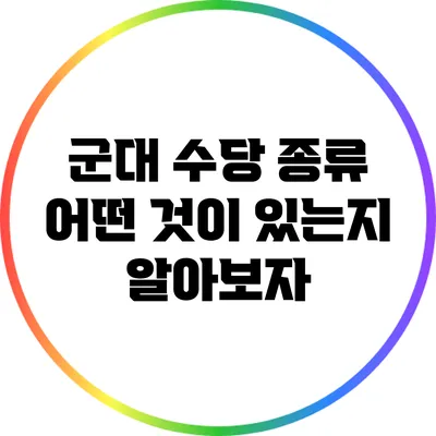 군대 수당 종류: 어떤 것이 있는지 알아보자