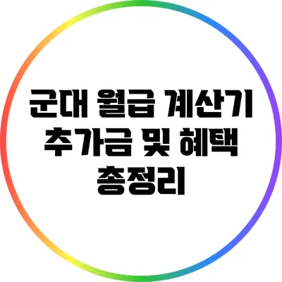 군대 월급 계산기: 추가금 및 혜택 총정리