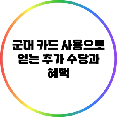 군대 카드 사용으로 얻는 추가 수당과 혜택