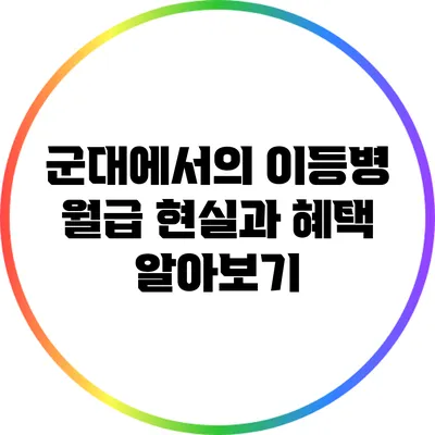 군대에서의 이등병 월급: 현실과 혜택 알아보기