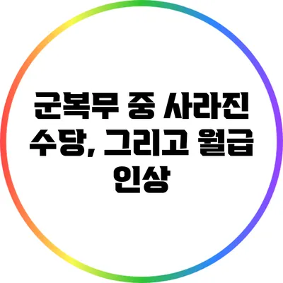 군복무 중 사라진 수당, 그리고 월급 인상