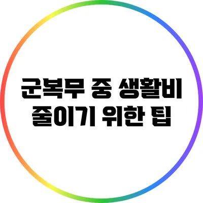 군복무 중 생활비 줄이기 위한 팁
