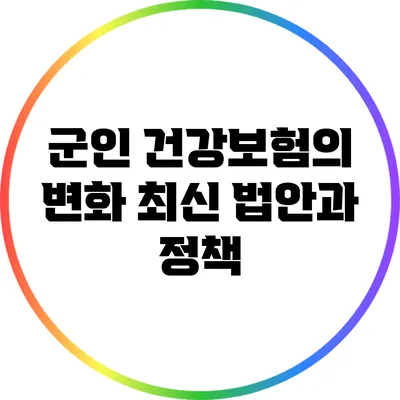 군인 건강보험의 변화: 최신 법안과 정책