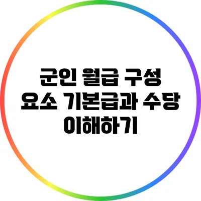 군인 월급 구성 요소: 기본급과 수당 이해하기