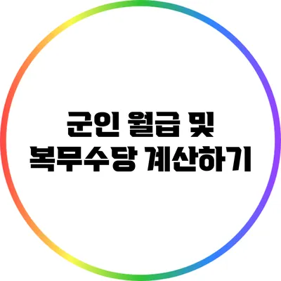 군인 월급 및 복무수당 계산하기