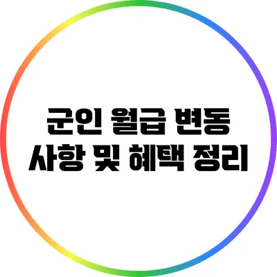 군인 월급 변동 사항 및 혜택 정리