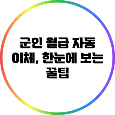 군인 월급 자동 이체, 한눈에 보는 꿀팁