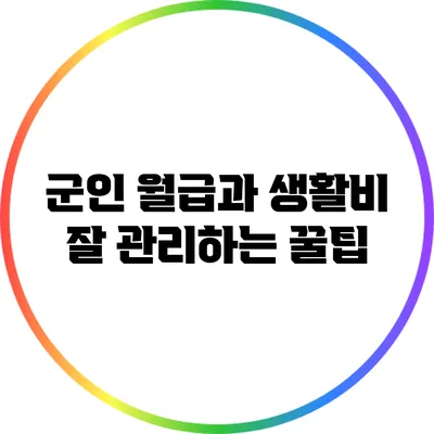 군인 월급과 생활비: 잘 관리하는 꿀팁