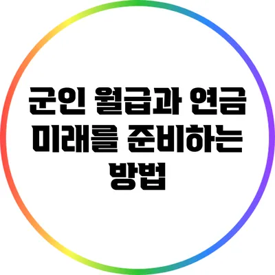 군인 월급과 연금: 미래를 준비하는 방법