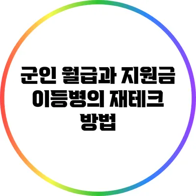 군인 월급과 지원금: 이등병의 재테크 방법