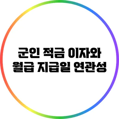 군인 적금 이자와 월급 지급일 연관성