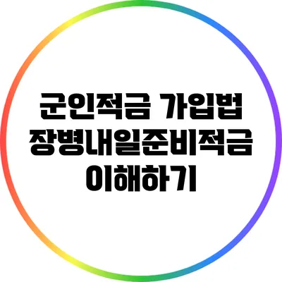 군인적금 가입법: 장병내일준비적금 이해하기