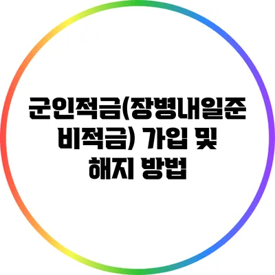 군인적금(장병내일준비적금) 가입 및 해지 방법