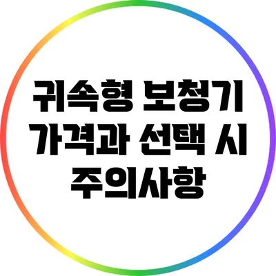 귀속형 보청기 가격과 선택 시 주의사항