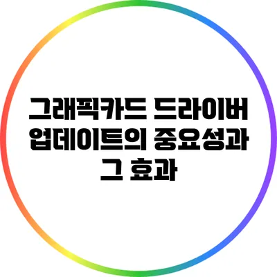 그래픽카드 드라이버 업데이트의 중요성과 그 효과